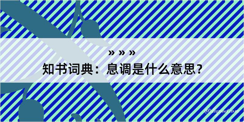 知书词典：息调是什么意思？