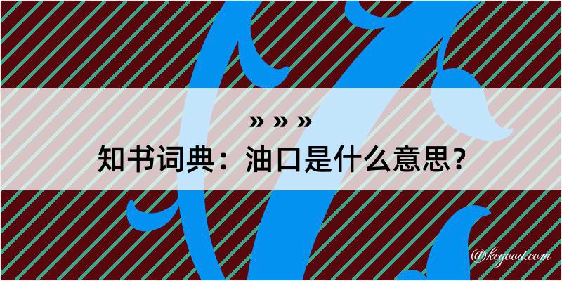 知书词典：油口是什么意思？