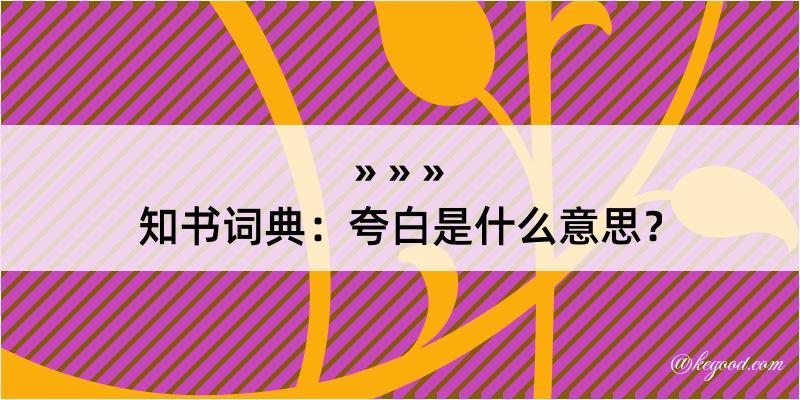 知书词典：夸白是什么意思？