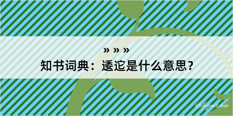 知书词典：逶迱是什么意思？