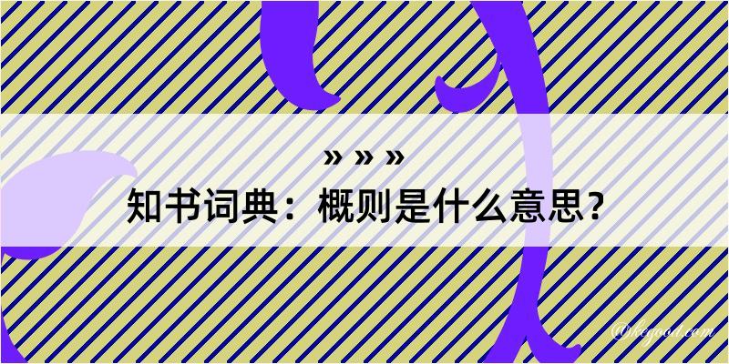 知书词典：概则是什么意思？