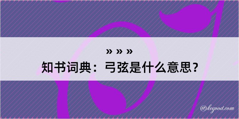 知书词典：弓弦是什么意思？