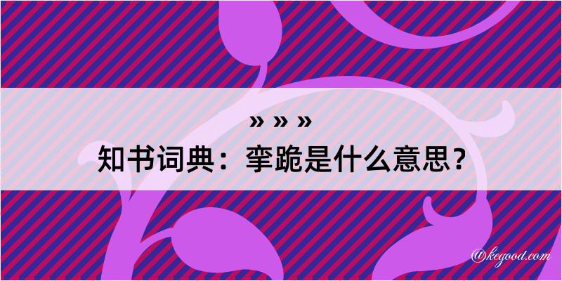 知书词典：挛跪是什么意思？