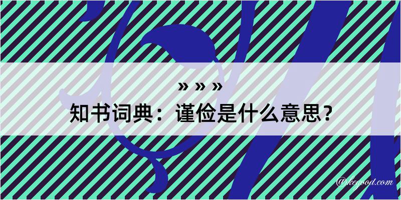 知书词典：谨俭是什么意思？