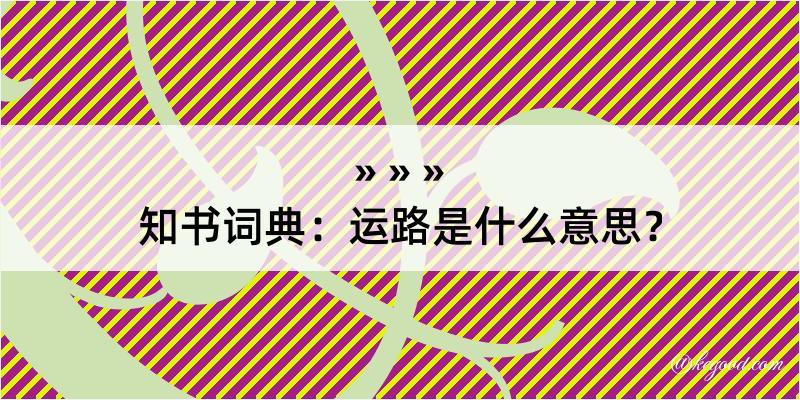 知书词典：运路是什么意思？