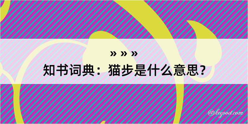 知书词典：猫步是什么意思？