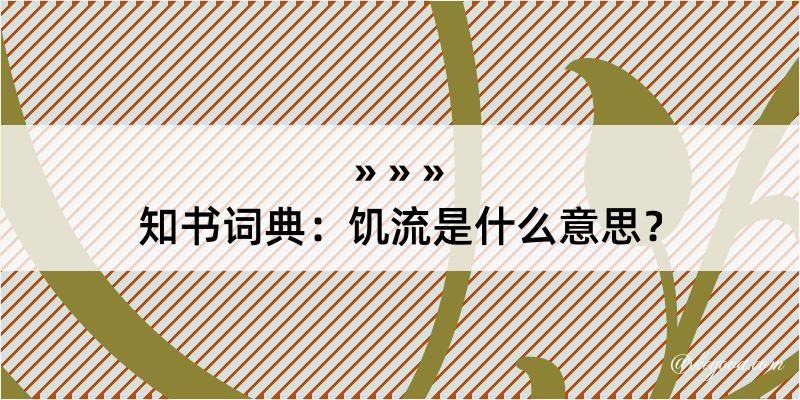 知书词典：饥流是什么意思？