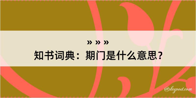 知书词典：期门是什么意思？