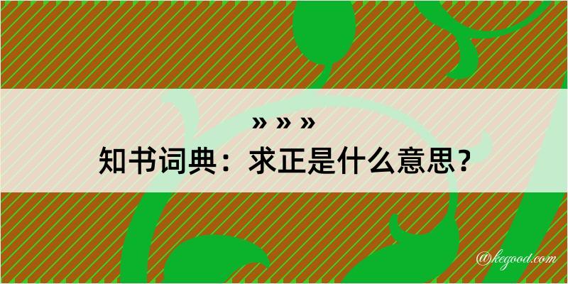 知书词典：求正是什么意思？