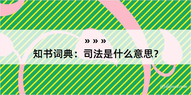 知书词典：司法是什么意思？