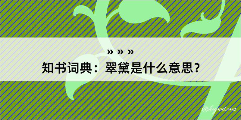 知书词典：翠黛是什么意思？