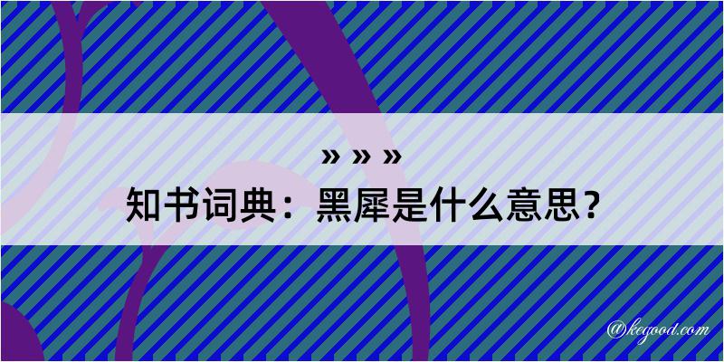 知书词典：黑犀是什么意思？