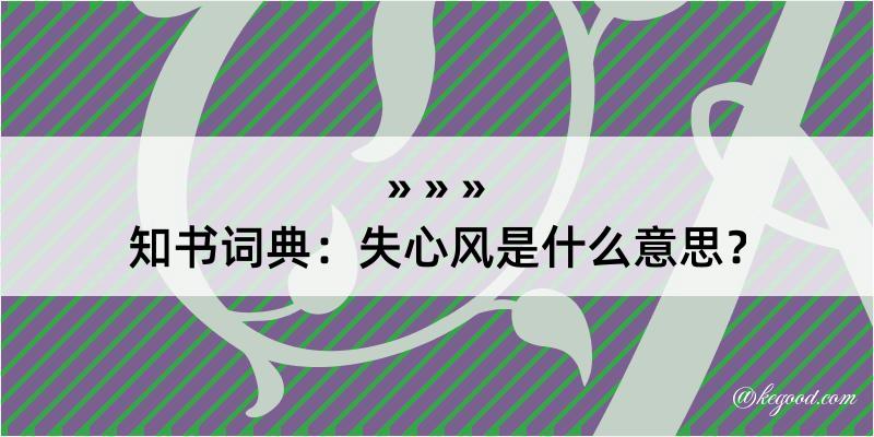 知书词典：失心风是什么意思？