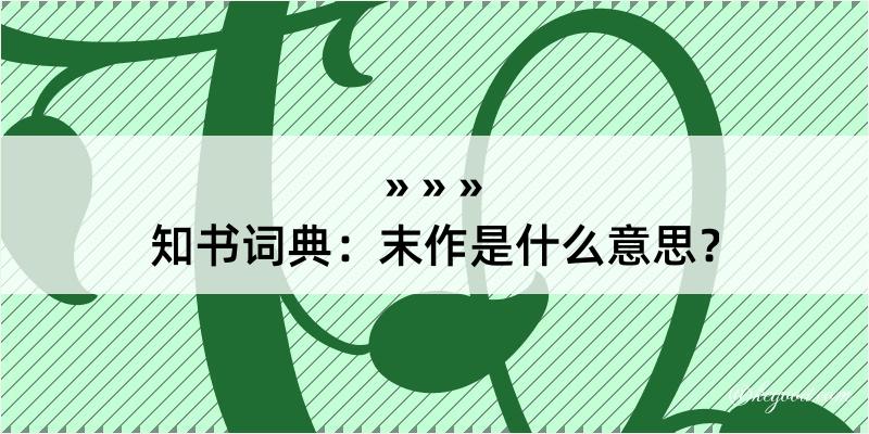 知书词典：末作是什么意思？