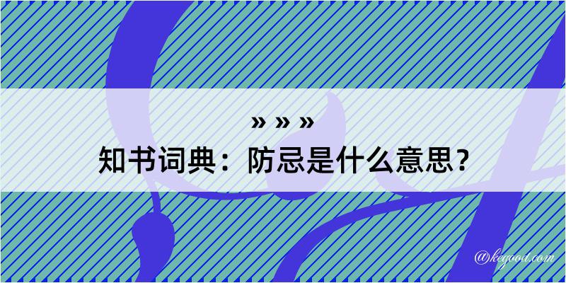 知书词典：防忌是什么意思？