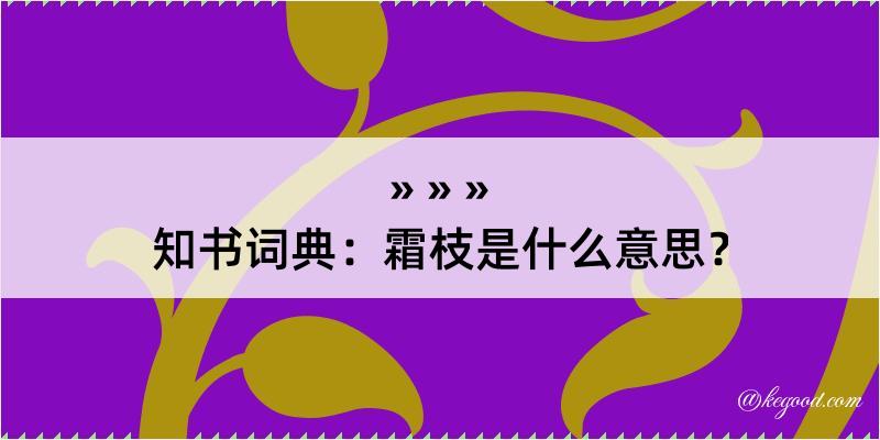 知书词典：霜枝是什么意思？