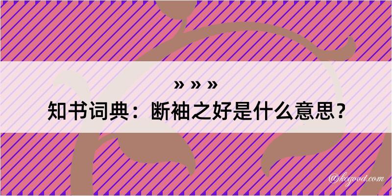 知书词典：断袖之好是什么意思？