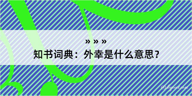 知书词典：外幸是什么意思？