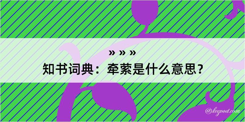 知书词典：牵萦是什么意思？