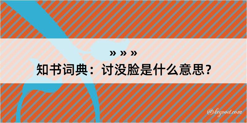 知书词典：讨没脸是什么意思？