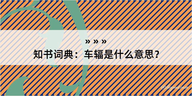 知书词典：车辐是什么意思？