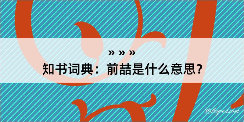 知书词典：前喆是什么意思？