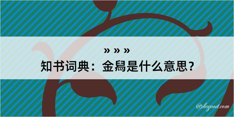 知书词典：金舄是什么意思？