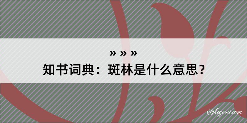 知书词典：斑林是什么意思？