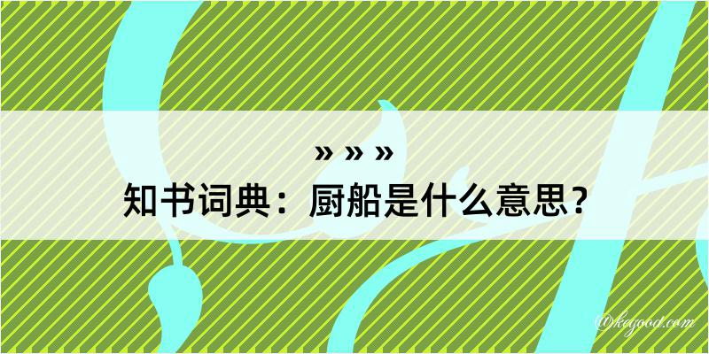 知书词典：厨船是什么意思？