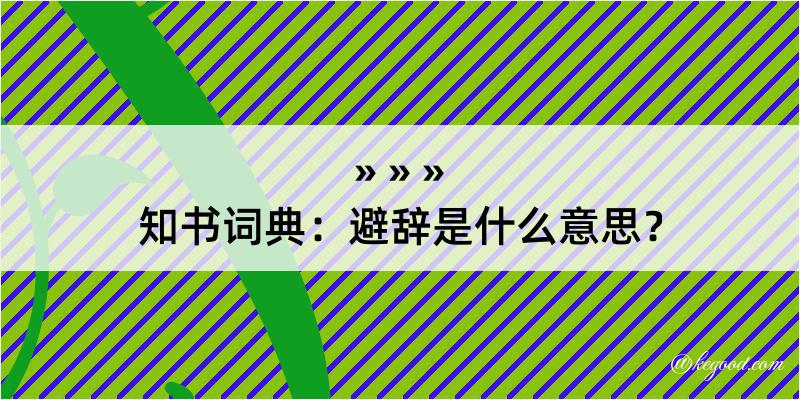 知书词典：避辞是什么意思？