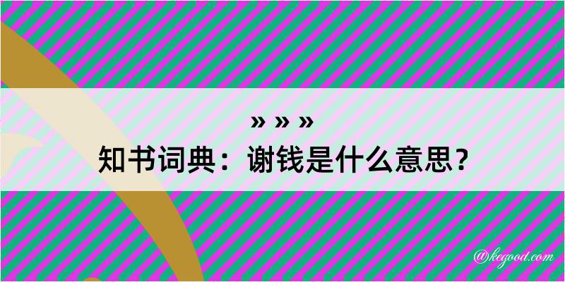 知书词典：谢钱是什么意思？