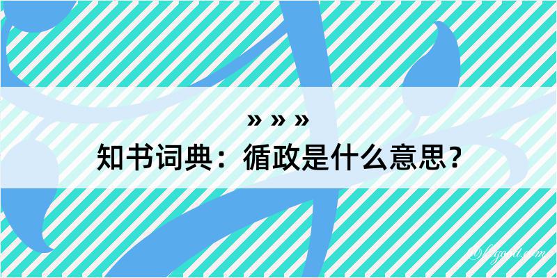 知书词典：循政是什么意思？