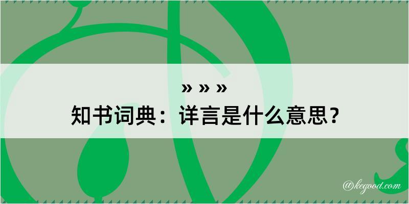 知书词典：详言是什么意思？