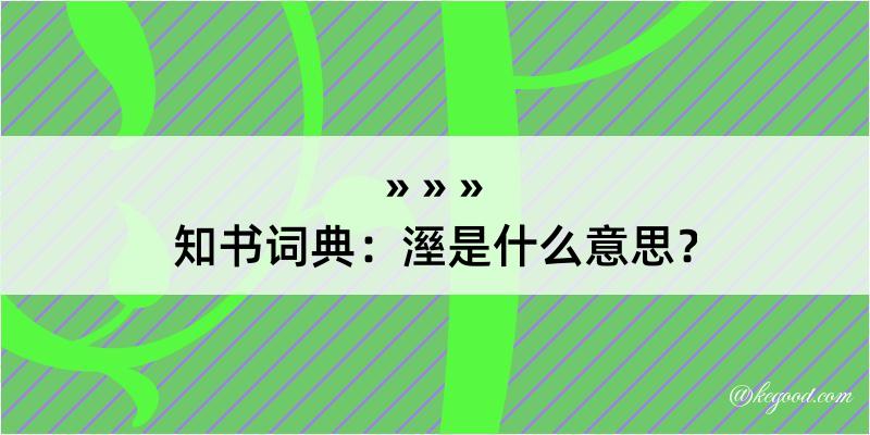 知书词典：溼是什么意思？