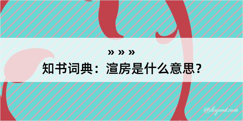 知书词典：渲房是什么意思？