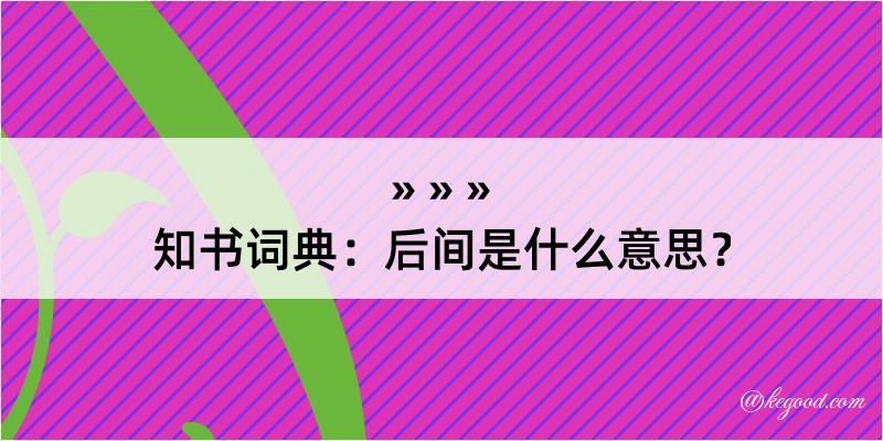 知书词典：后间是什么意思？