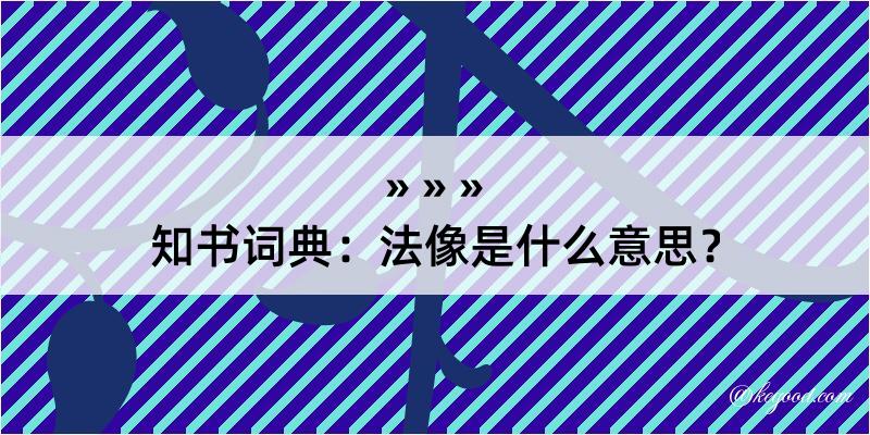 知书词典：法像是什么意思？