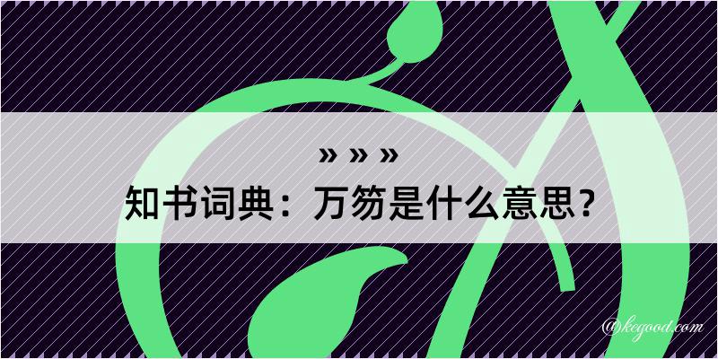 知书词典：万笏是什么意思？