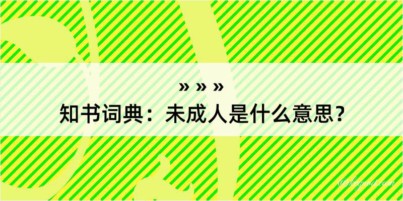 知书词典：未成人是什么意思？