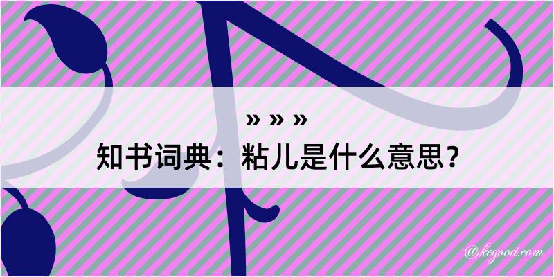 知书词典：粘儿是什么意思？