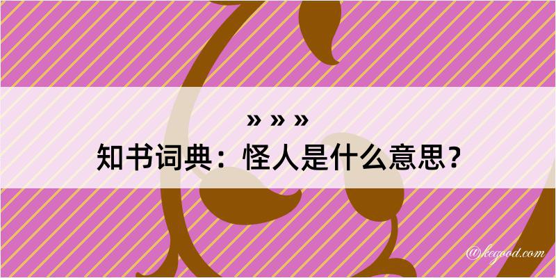 知书词典：怪人是什么意思？