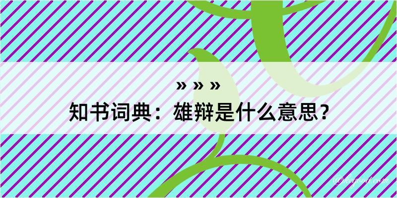 知书词典：雄辩是什么意思？