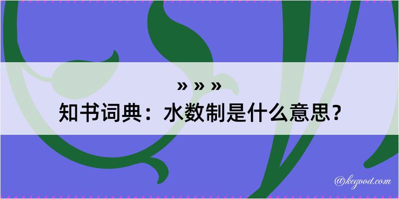 知书词典：水数制是什么意思？