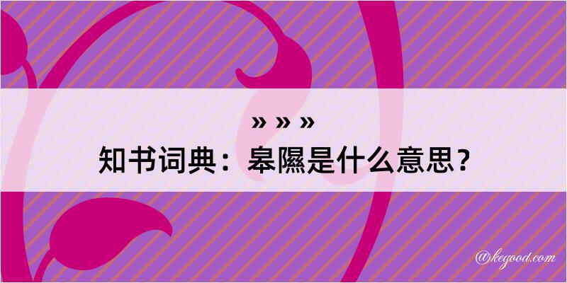 知书词典：皋隰是什么意思？