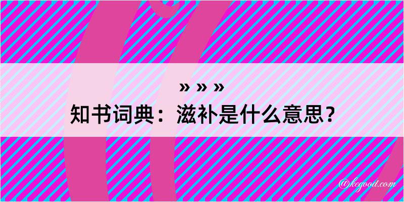 知书词典：滋补是什么意思？