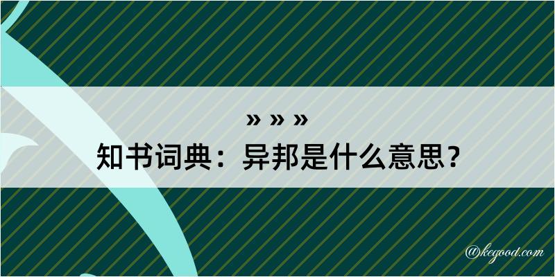 知书词典：异邦是什么意思？