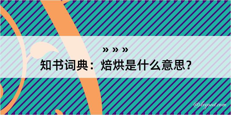 知书词典：焙烘是什么意思？