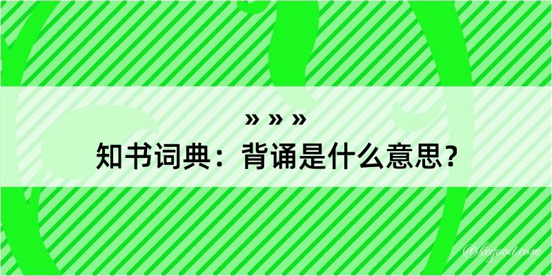 知书词典：背诵是什么意思？