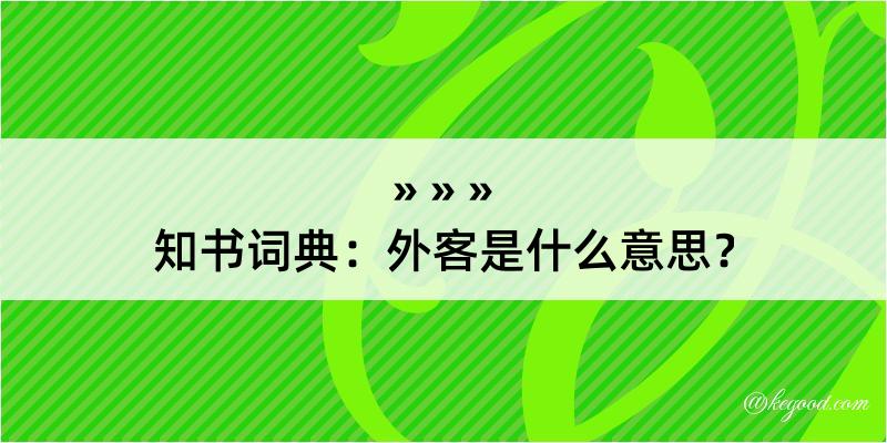 知书词典：外客是什么意思？