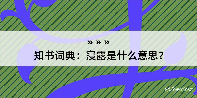 知书词典：寖露是什么意思？